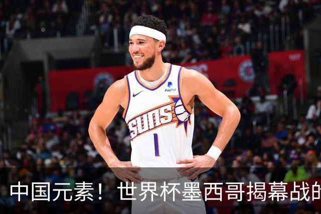 中国元素！世界杯墨西哥揭幕战的6名护旗手全部定向从内蒙古选拔