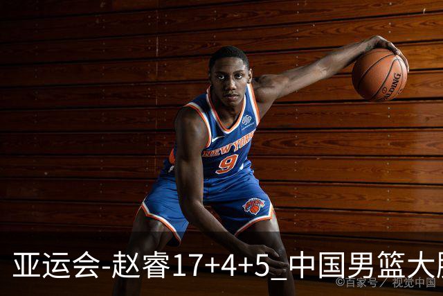 亚运会-赵睿17+4+5 中国男篮大胜中国台北摘铜