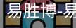 易胜博